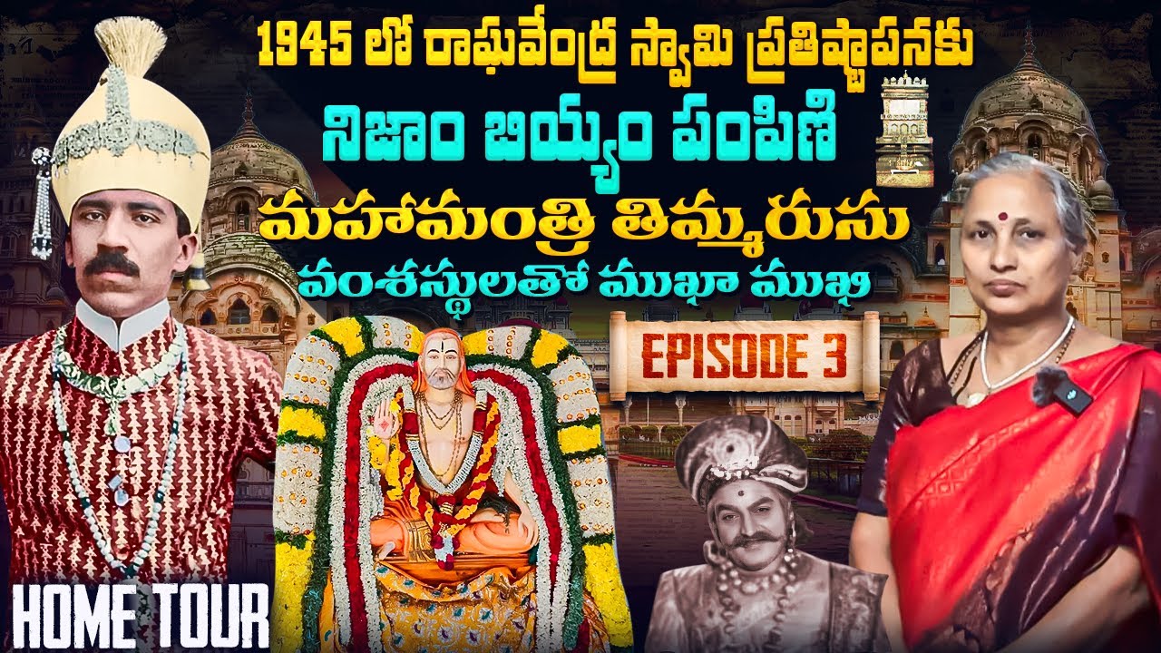 మహామంత్రి తిమ్మరుసు వంశస్థులతో ముఖా ముఖి | Thimmarusu'House Inside View | Untold stories | Episode 3