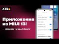 🔥 УСТАНОВИ ЭТИ ПРИЛОЖЕНИЯ ИЗ MIUI 13 НА СВОЙ XIAOMI С MIUI 12/MIUI 12.5!