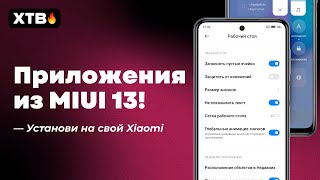 🔥 УСТАНОВИ ЭТИ ПРИЛОЖЕНИЯ ИЗ MIUI 13 НА СВОЙ XIAOMI С MIUI 12/MIUI 12.5!