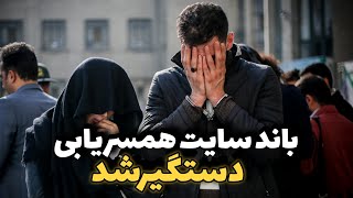 عملیات دستگیری پلیس : باند سایت های همسر یابی که از این روش برای سرقت و قت.ل استفاده میکردن