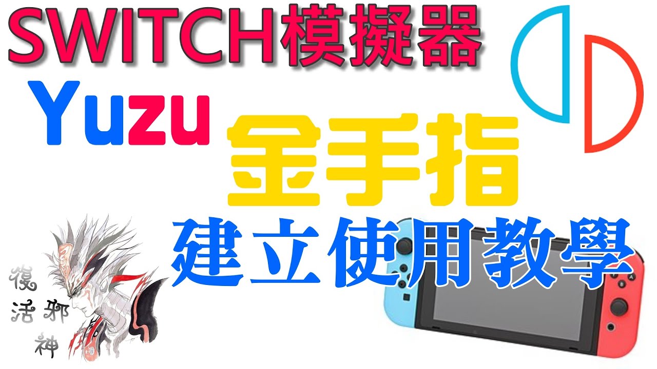 模擬地帶SWITCH模擬器教您如何在Yuzu使用建立金手指20210914 - YouTube