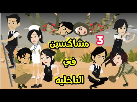 مشاكسين الداخليه غرام في الداخليه الاعصار والغول الموسم التالت رمضان 2022 روايات