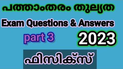 പത്താംതരംതുല്യത||kerala10th Equivalency|| ഫിസിക്സ്||Public Exam  questions &answers 2023||ഭാഗം3