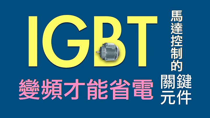 變頻才能省電　主角就是IGBT - 天天要聞