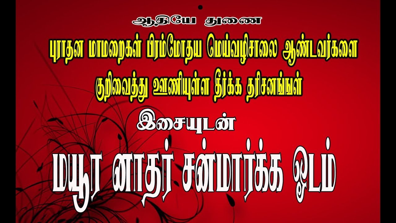 மயூர னாதர் சன்மார்க்க ஓடம் [ தீர்க்க தரிசனம் ]