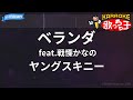 【カラオケ】ベランダ feat.戦慄かなの/ヤングスキニー