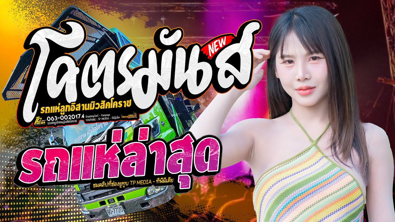 โคตรมันส์ !!  คัดตื๊ดๆมาแล้ว เพลงมาแรงในโซเชียล