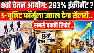 8th Pay Commission Fitment Factor: Central Government Employees की Increment का कैसा फॉर्मूला? | NBT