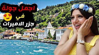 جولة في جزر الاميرات في اسطنبول ️ !! assia laouidi | zouher almesellmani