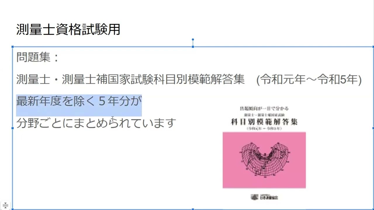 測量の参考書 まるっと過去問題を効率的に学習 測量士補試験 ポイント攻略