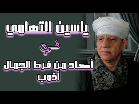 أكد من فرض الجمال ياسين التهامي