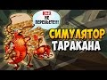 СИМУЛЯТОР ТАРАКАНА ► Cockroach Simulator по сети