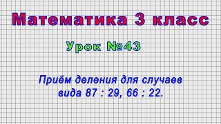 Математика 3 класс (Урок№43 - Приём деления для случаев вида 87 : 29, 66 : 22.)