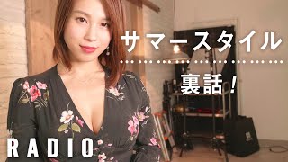 【みのトレラジオ】サマースタイルアワードの思い出