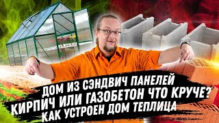 ЧаВо №3 / Кирпич или газобетон / Сэндвич панели / Дом теплица