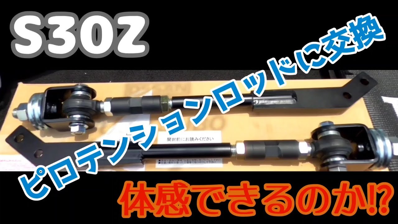【S30Z】 ピロテンションロッドに交換！果たして体感できるのか⁉　Datsun　ダットサン　日産　旧車　フェアレディZ 　足回り