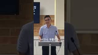 #시드니우물교회 #이스트우드 #홍현석목사