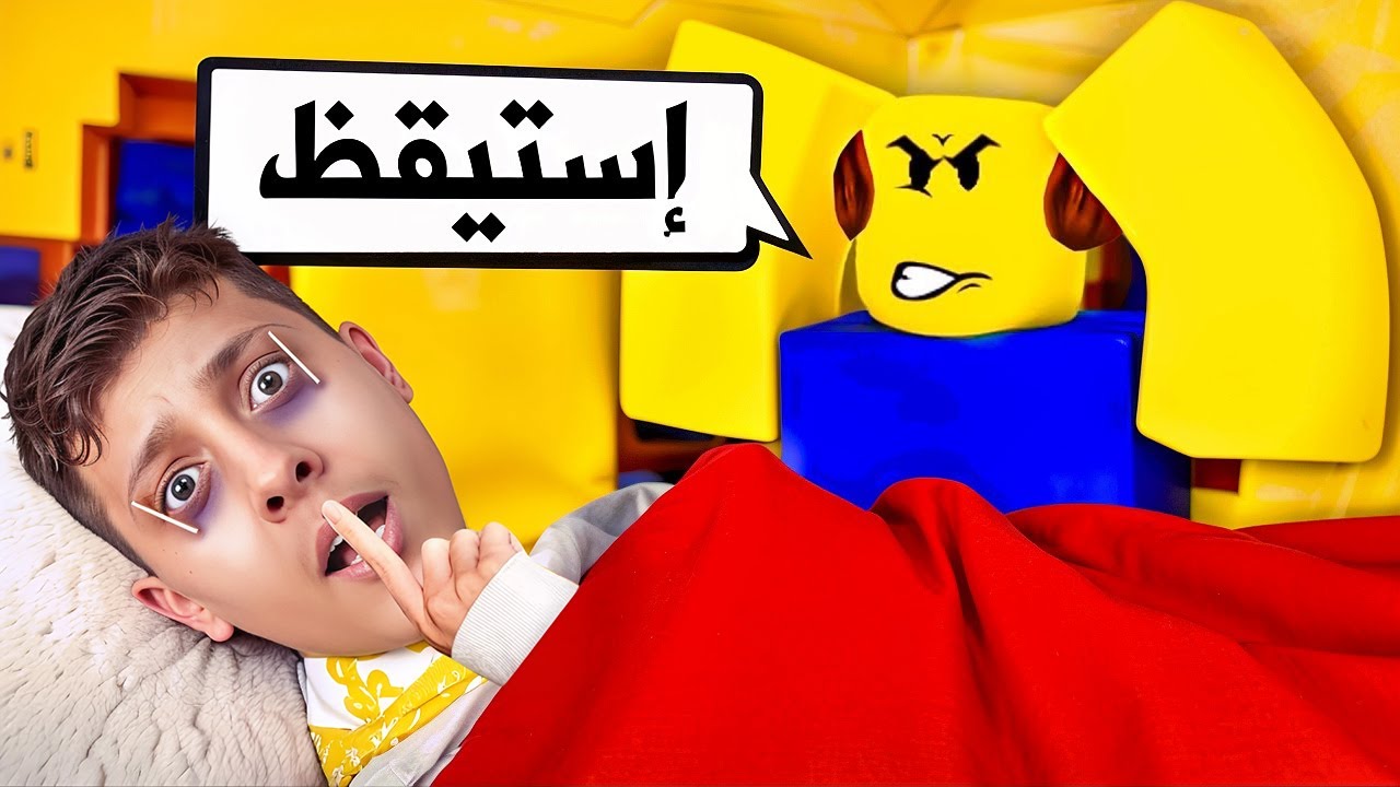 اذا بتنام بتموت😱💔| ROBLOX
