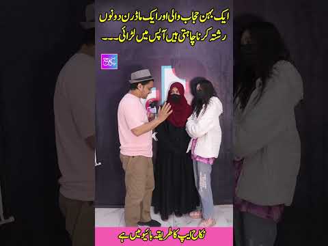 ایک سادہ اور ایک ماڈرن