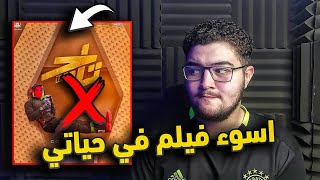 مراجعة فيلم تاج لتامر حسني | اول سوبرهيرو عربي | مفيش اسوء من كده نهائي!