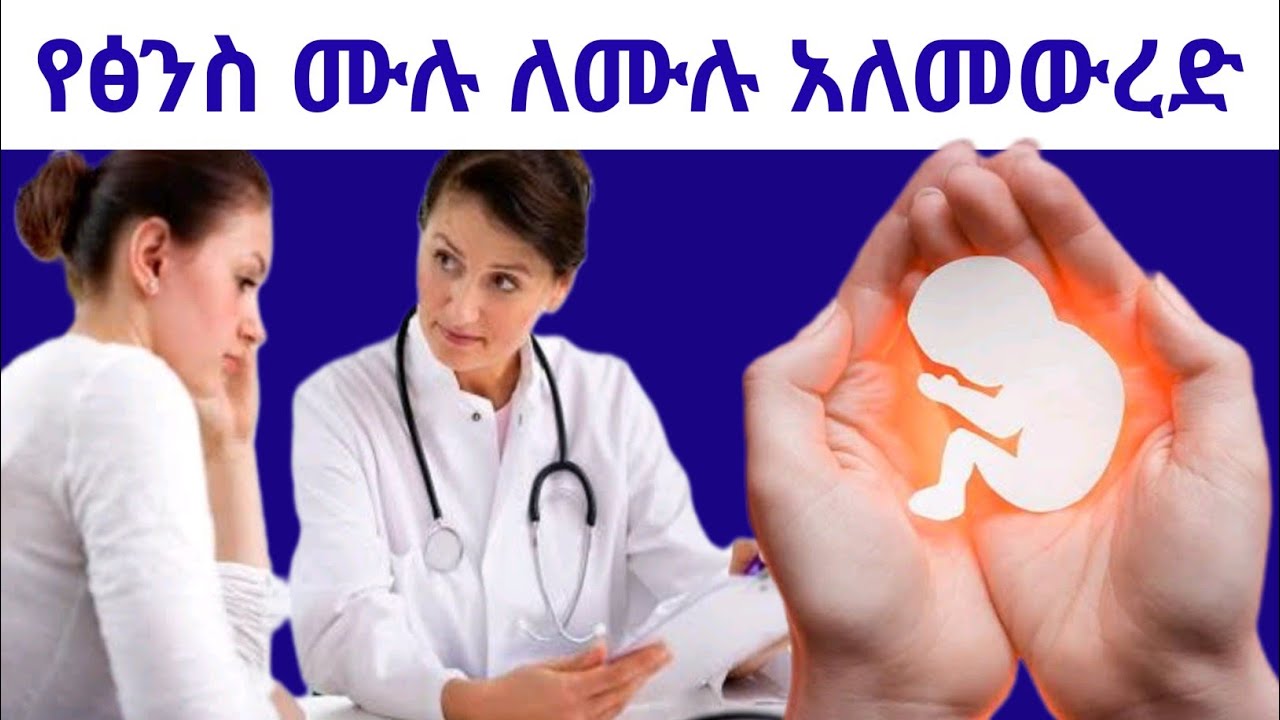 የፅንስ ሙሉ ለሙሉ አለመውረድ ምልክቱ ምንድነው ?