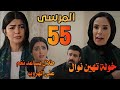 مسلسل المرسى الحلقة 55 خولة تهين نوال وتنتقم منها وصدمة خولة عند رؤيتها لطلال مع نغم المرسى 