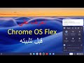 تعرف على  Chrome OS Flex قبل تثبيته