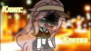 •Клип // 😞Клетка😩 // Gacha Life•