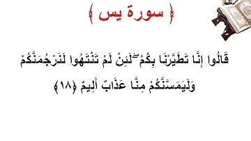 سورة يس الأية 18
