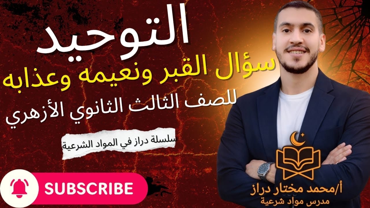 سؤال القبر ونعيمه وعذابه التوحيد للصف الثالث الثانوي الازهري