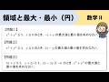 【数学Ⅱ】領域の最大・最小(円)についての問題を解説!