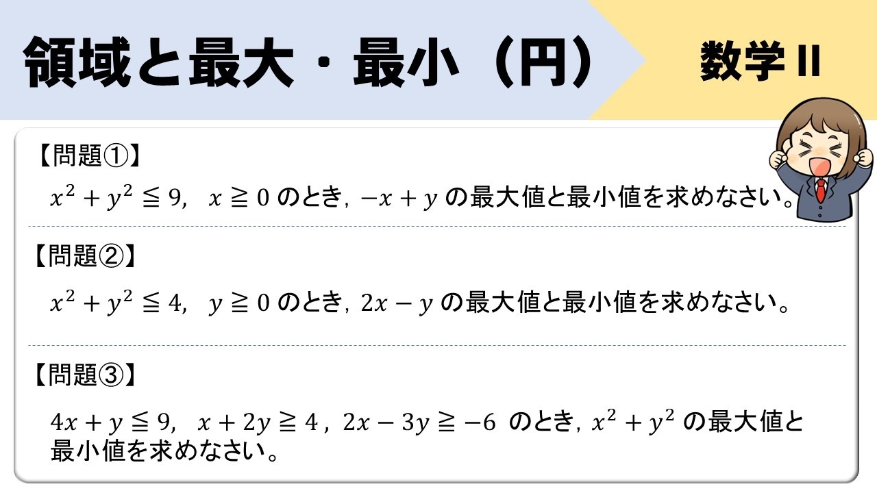 【数学Ⅱ】領域の最大・最小(円)についての問題を解説!