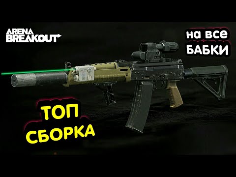 АК 102 - ТОП Сборка (На все Бабки Оружие)→ Арена Брейкаут, Arena Breakout,  Мобильный Тарков