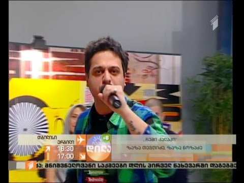 \"ჩემი ქალაქი\" , ზაზა თევთიძე, ზაზა ნოზაძე