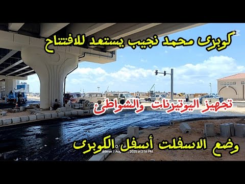 كوبرى محمد نجيب يستعد للافتتاح وضع الاسفلت أسفل الكوبرى كوبرى محمد نجيب الجديد اسكندريه الان