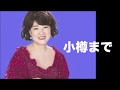 [新曲] 小樽まで/川中美幸 cover Keizo