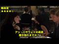 【アン・ハサウェイの英語】Okay, she's tough,
