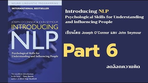 introducing nlp 06 ลดล็อกความคิด