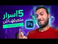 !!خمس اسرار وخدع في الفوتوشوب ✅، انت مكنتش تعرفهم #1