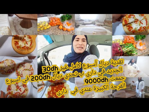أخيرا حقت حلمي بفلوس تحدي تغير كبير في داري الجديد تبدلت عليا دار مع تقدية ديال أسبوع كامل غيرب30 