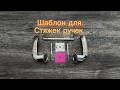 Шаблон для установки стяжек ручек.