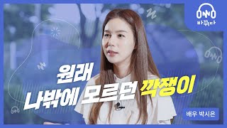 배우 박시은 | 제가 변화하기까지 10년이란 시간이 걸렸어요