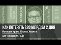 #41: Как потерять $20 млрд за 2 дня. История краха Билла Хванга и его Archegos Capital