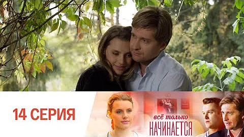 Все только начинается. Серия 14 // Everything is just beginning. Episode 14 // Премьеры онлайн