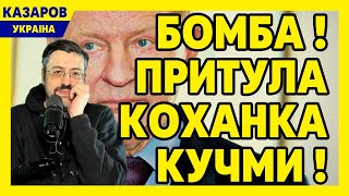 Розкриваємо таємниці! Притула коханка Кучми. Поворознюк. Терехов і офшори. Цимбалюк відгріб/ Казаров