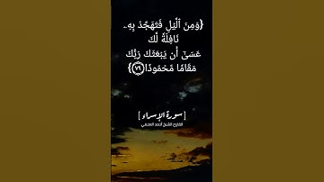 سورة الإسراء الآية ٧٨ الى ٨١ بصوت الشيخ أحمد العجمي