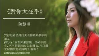 120 陳慧琳《對你太在乎》(可不可 用餘下活著價值 換取珍惜的記憶)