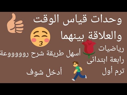 وحدات قياس الوقت والعلاقة بينهما رياضيات منهج الصف الرابع الابتدائي الجديد 
