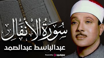 سورة الأنفال تلاوة خاشعة ومؤثرة للشيخ عبد الباسط عبد الصمد