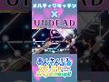 【#あんスタ #震撼】メルティ♡キッチン(UNDEADver)【 #shorts #short #shortsfeed #あんさんぶるスターズ #眩惑モジュレーション】